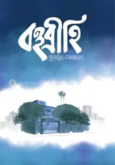 বহুব্রীহি: হুমায়ূন আহমেদ - বহুব্রীহি: Humayun Ahmed - Rokomari